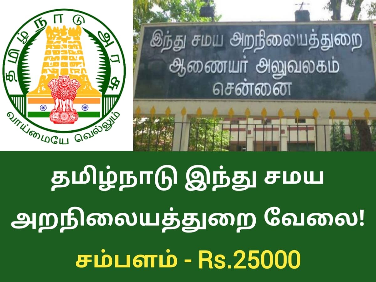 TNHRCE Chennai Recruitment 2023
