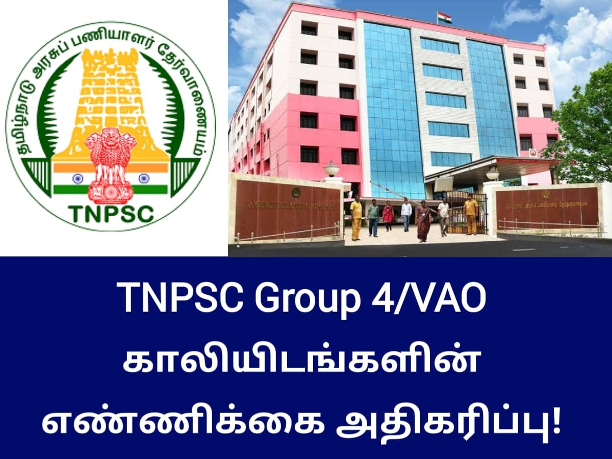 TNPSC Group 4 காலியிடங்களின் எண்ணிக்கை அதிகரிப்பு
